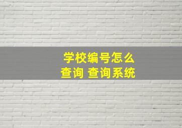 学校编号怎么查询 查询系统